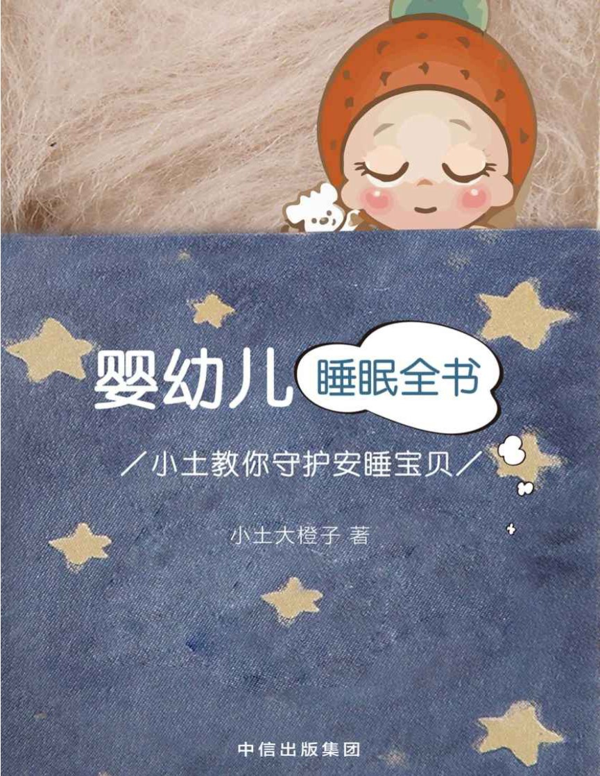 《婴幼儿睡眠全书：小土教你守护安睡宝贝》小土大橙子_汇集众多中国妈妈实践经验，一本中国妈妈自己的宝宝睡眠书_文字版_pdf电子书下载