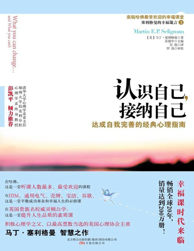 《认识自己,接纳自己》清华大学社会科学学院积极心理学研究中心专业推荐！_马丁•塞利格曼_文字版_pdf电子书下载