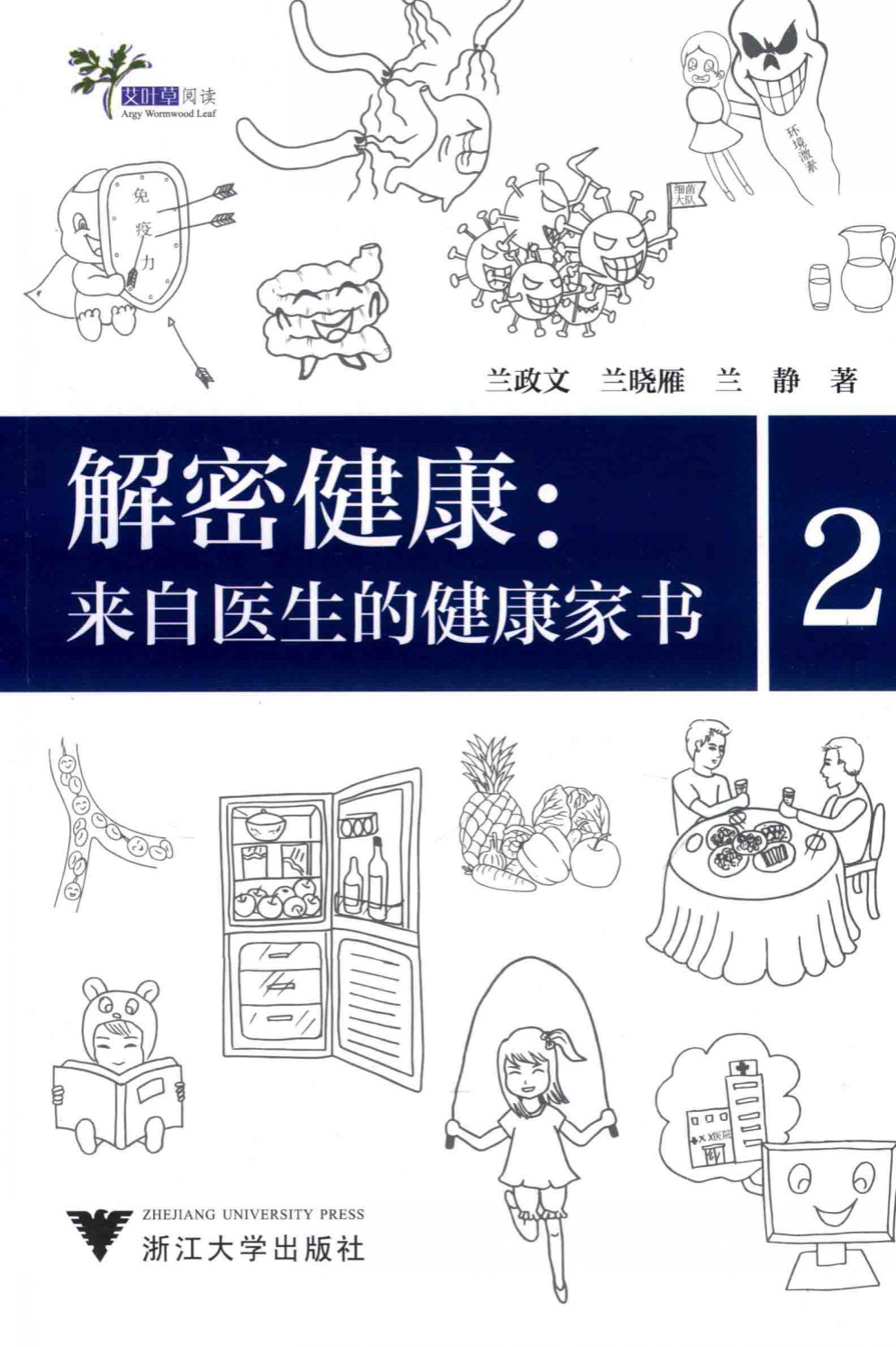 《解密健康：来自医生的健康家书 2》兰政文_浙江大学_扫描版_pdf电子书下载