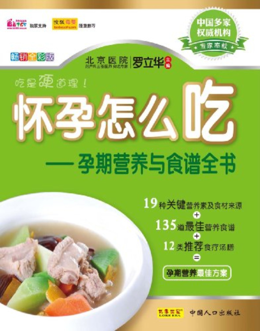 《怀孕怎么吃：孕期营养与食谱全书》罗立华_文字版_pdf电子书下载