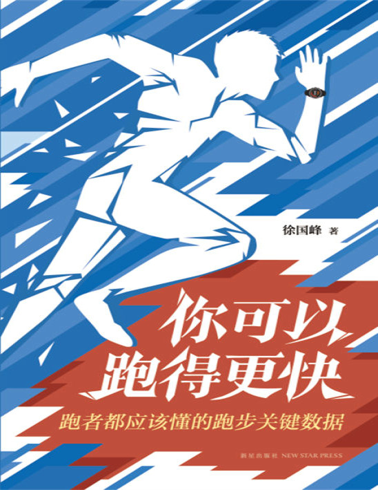 《你可以跑得更快：跑者都应该懂的跑步关键数据》徐国峰_文字版_pdf电子书下载