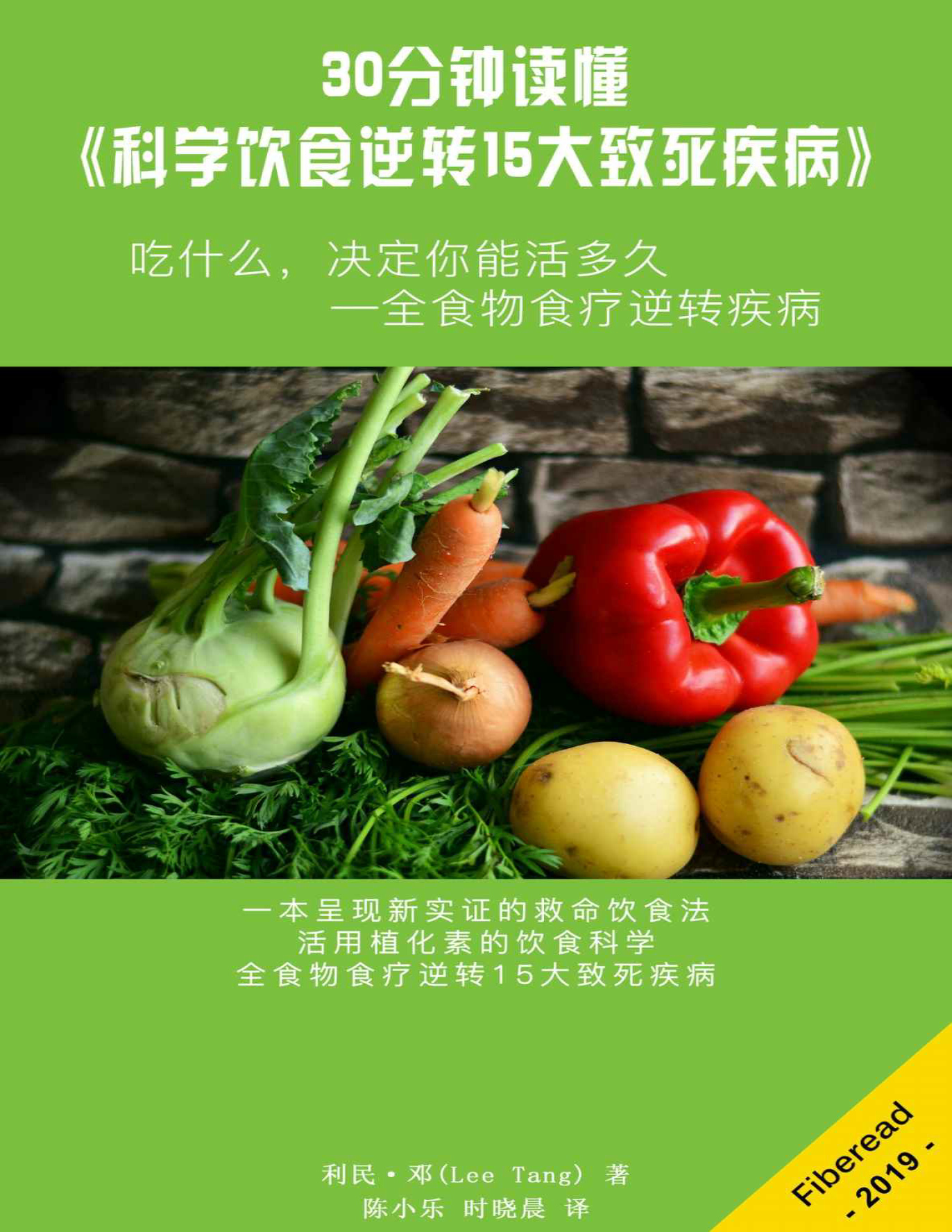 《30分钟读懂食疗圣经：科学饮食逆转15大致死疾病》利民·邓_文字版_pdf电子书下载