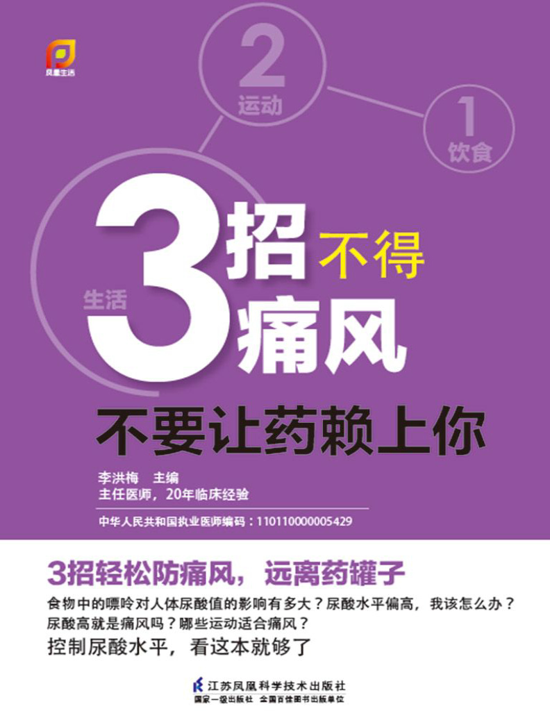 《3招不得痛风：不要让药赖上你》李洪梅_文字版_pdf电子书下载