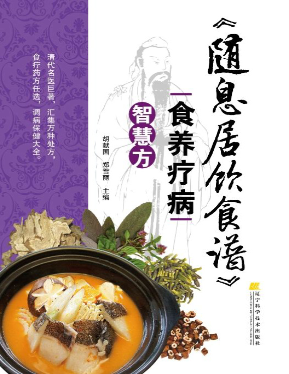 《随息居饮食谱》胡献国, 郑雪丽_文字版_pdf电子书下载