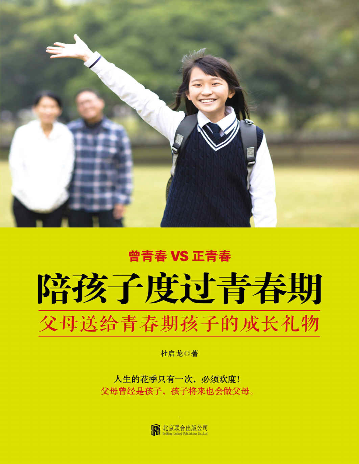 《陪孩子度过青春期 : 父母送给青春期孩子的成长礼物》杜启龙_文字版_pdf电子书下载