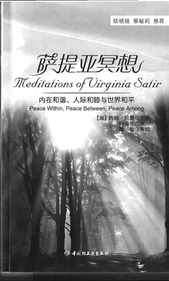 《萨提亚冥想：内在和谐、人际和睦与世界和平》弗吉尼亚·萨提亚 PDF电子书 扫描版 下载