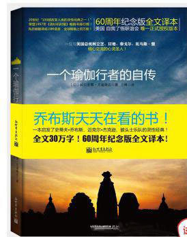 《一个瑜伽行者的自传》 帕拉宏撒·尤迦南达  PDF电子书 文字版 下载