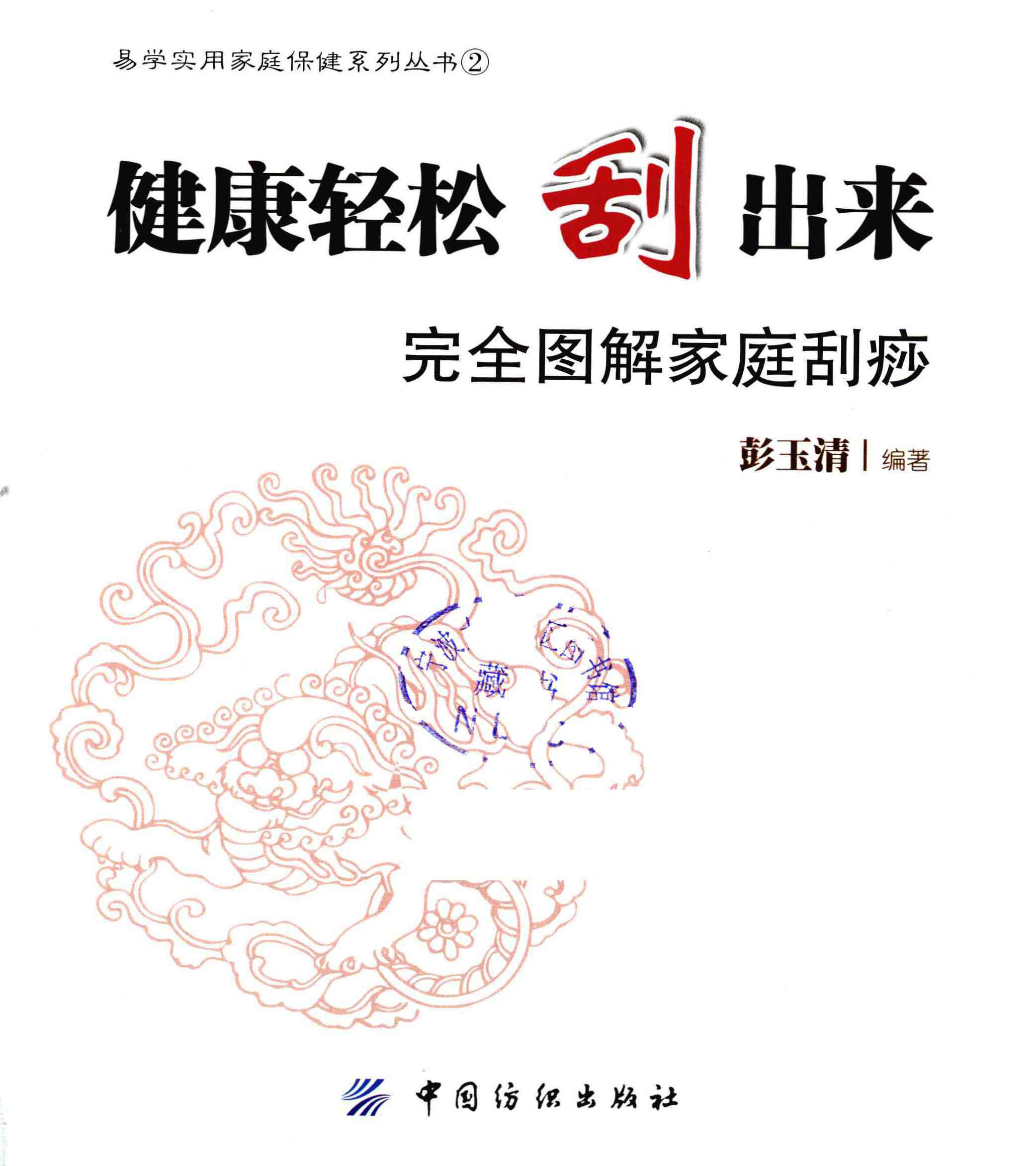 《健康轻松刮出来：完全图解家庭刮痧》彭玉清   全彩版 pdf电子书下载