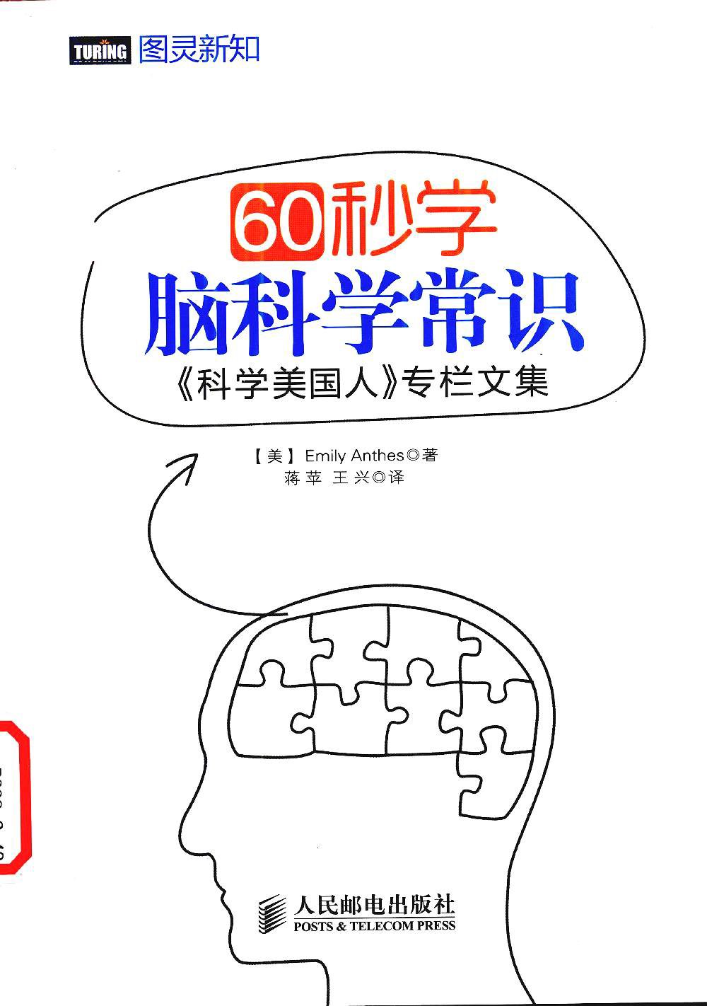 《60秒学脑科学常识：科学美国人》 [美]EmilyAnthes 扫描版 PDF电子书 下载