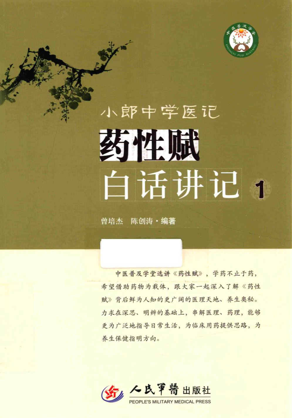 《小郎中学医记：药性赋白话讲记（1）》曾培杰 扫描版 PDF电子书 下载