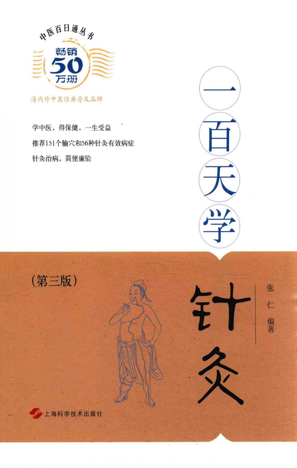 《中医百日通丛书，一百天学针灸》张仁 扫描版 PDF电子书 下载