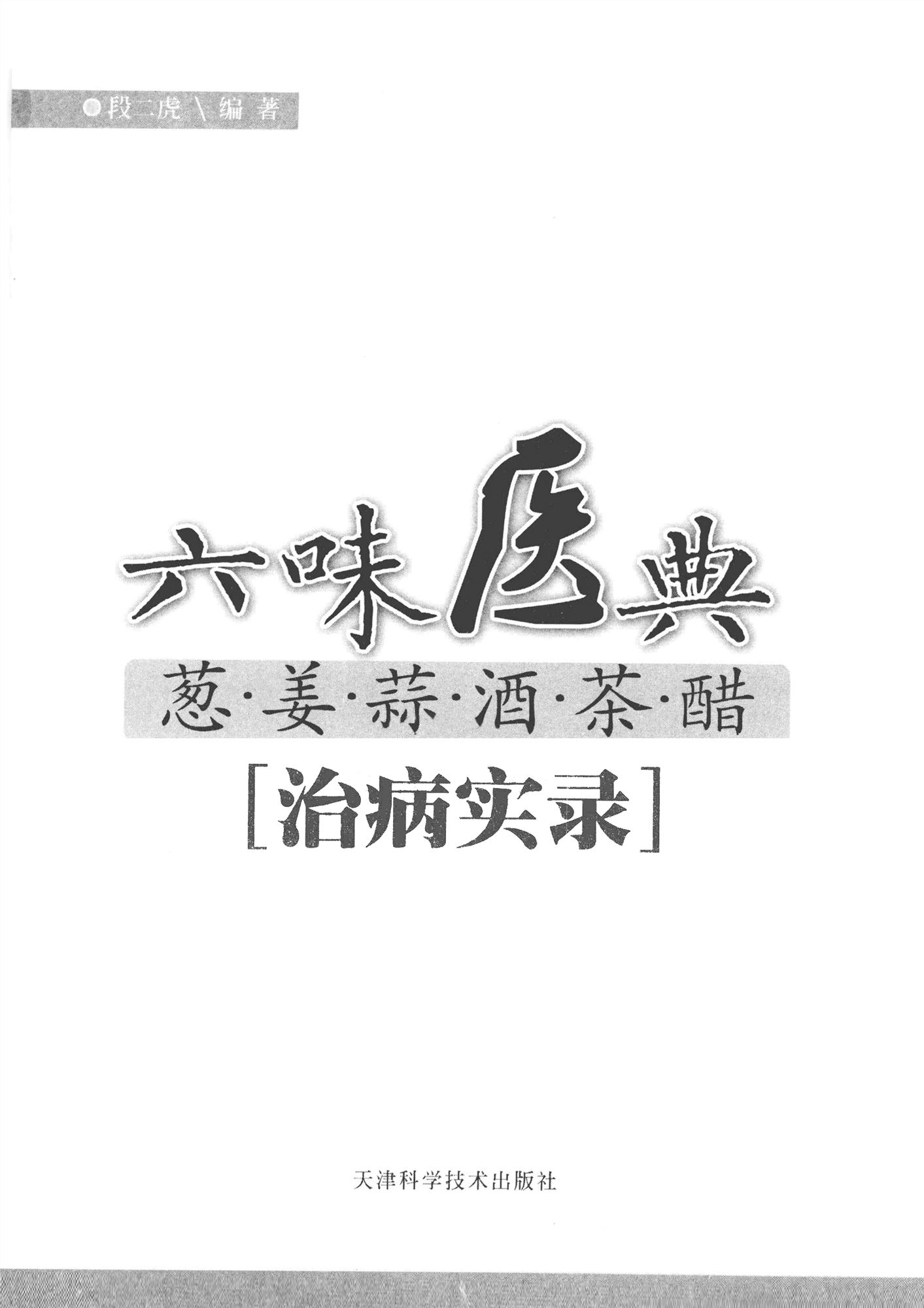 《六味医典：葱姜蒜酒茶醋治病实录》段二虎 扫描版 PDF电子书 下载