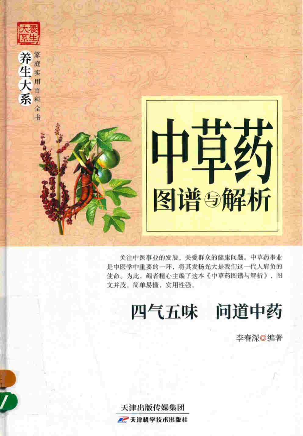 《中草药图谱与解析》_李春深_扫描版 PDF电子书 下载