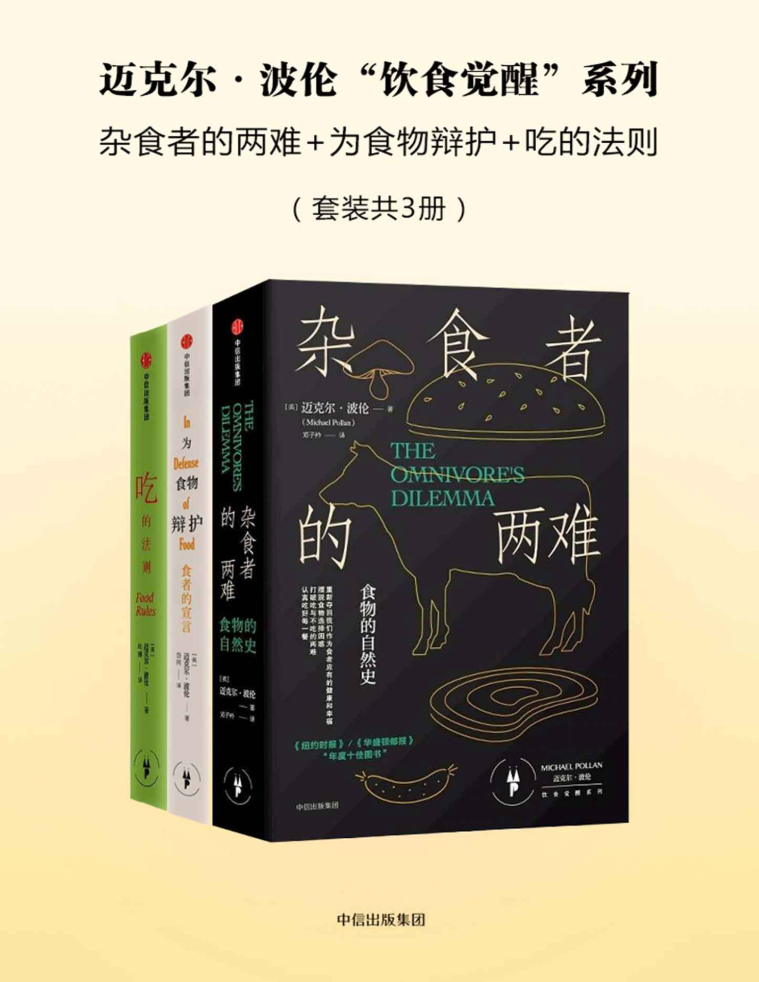 《迈克尔·波伦“饮食觉醒”系列：杂食者的两难+为食物辩护+吃的法则（套装共3册）》扫描版 PDF电子书下载