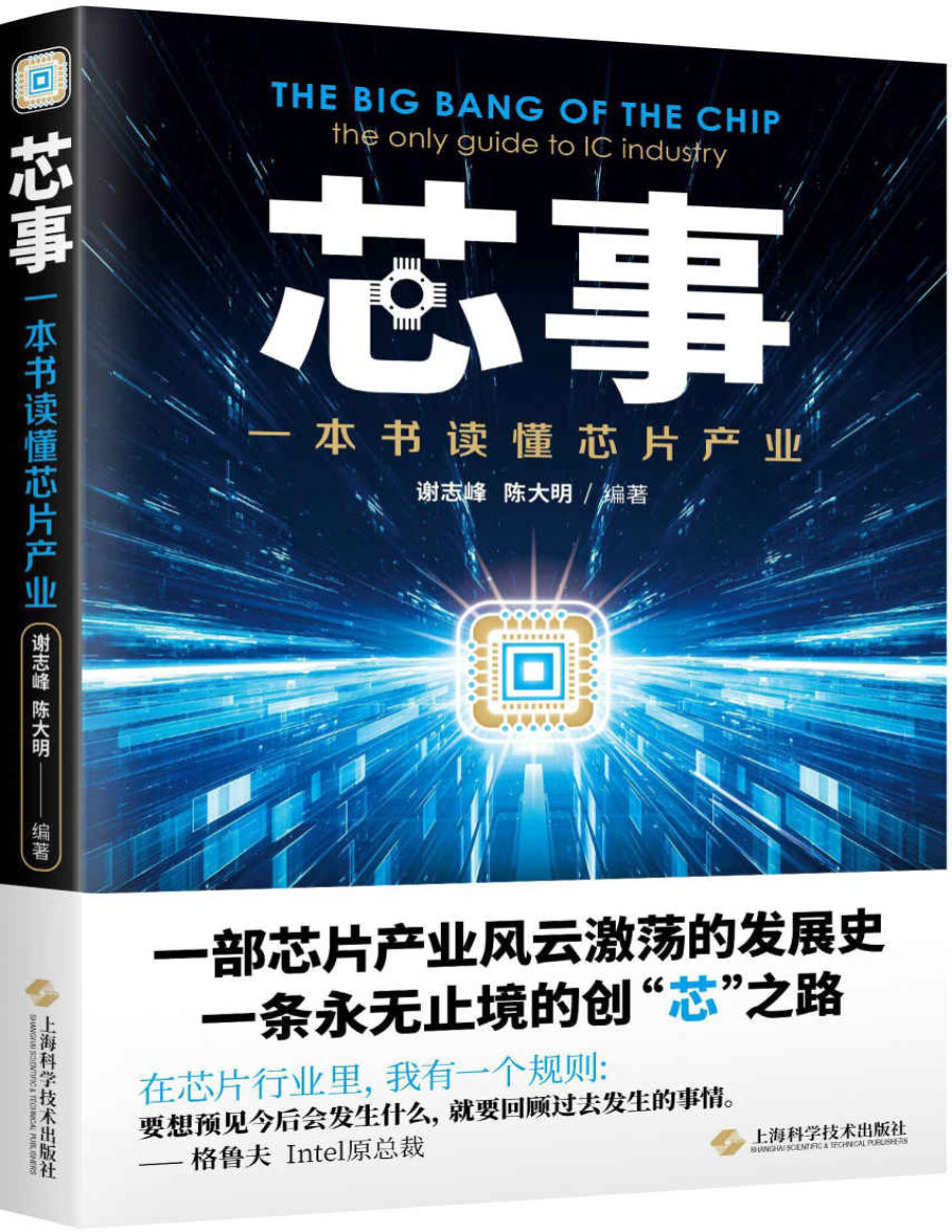 《芯事：一本书读懂芯片产业》(提高竞争力，掌握未来的主动权)谢志峰  PDF电子书下载