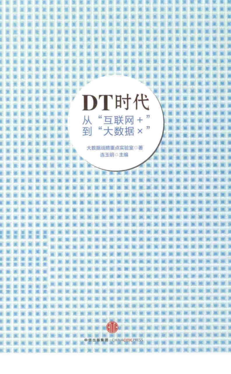 《DT时代：从“互联网+”到“大数据×”》大数据战略重点实验室 PDF电子书扫描版免费下载