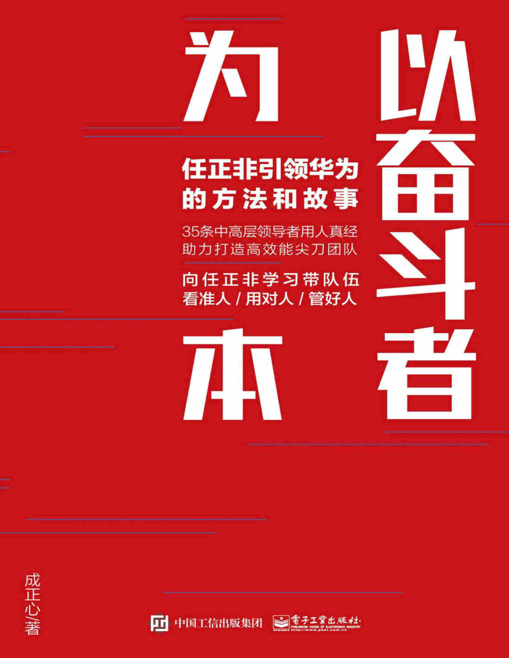 《以奋斗者为本：任正非引领华为的方法和故事》成正心  PDF电子书文字版免费下载