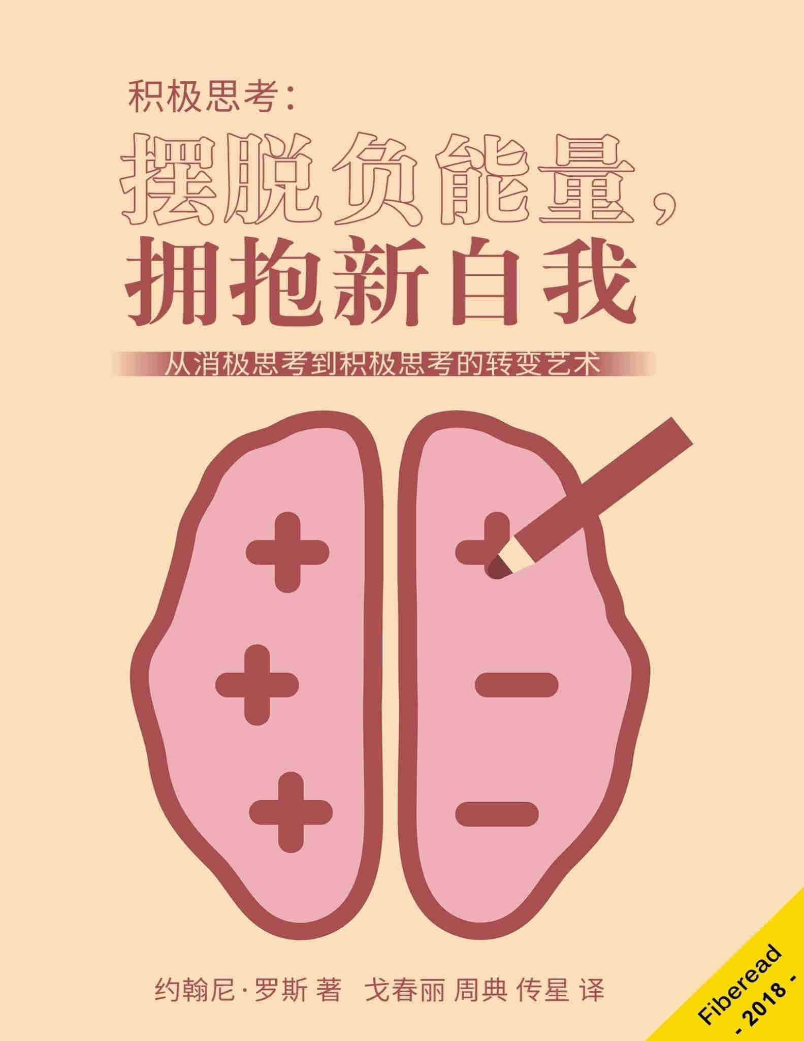 《积极思考：摆脱负能量，拥抱新自我》约翰尼·罗斯 PDF电子书文字版免费下载