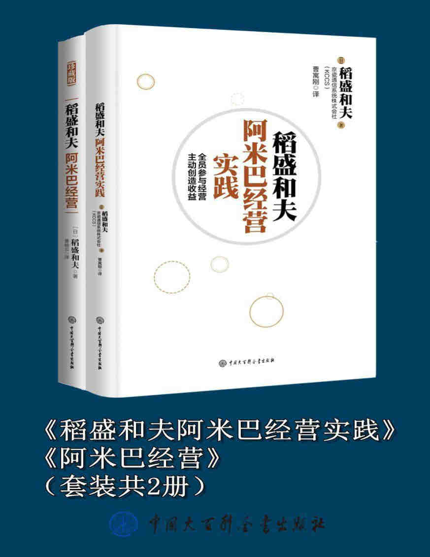 《稻盛和夫阿米巴经营实践》《阿米巴经营》（套装共2册）[日]稻盛和夫 PDF电子书 文字版 下载