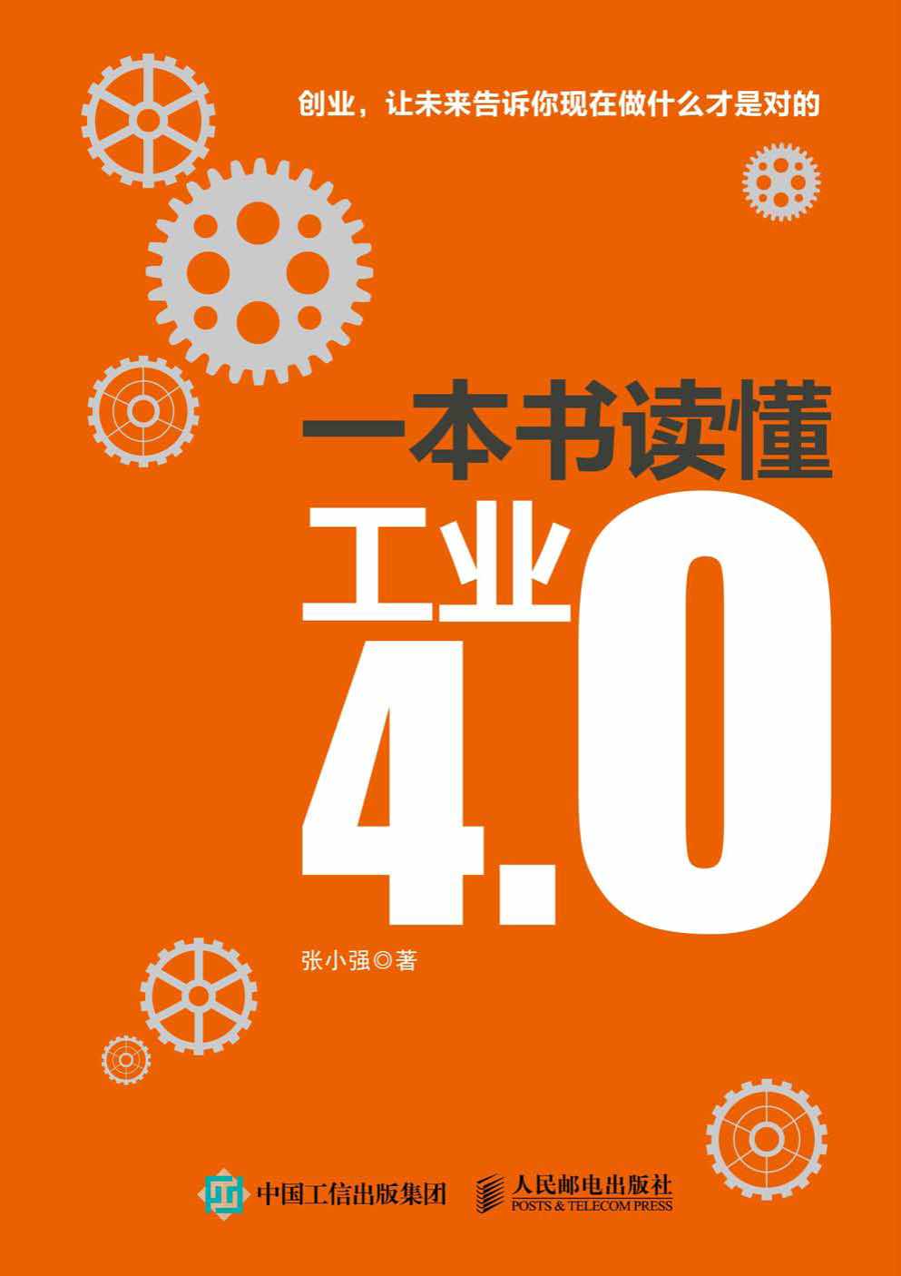 《一本书读懂工业4.0》张小强 文字版_PDF电子书_下载