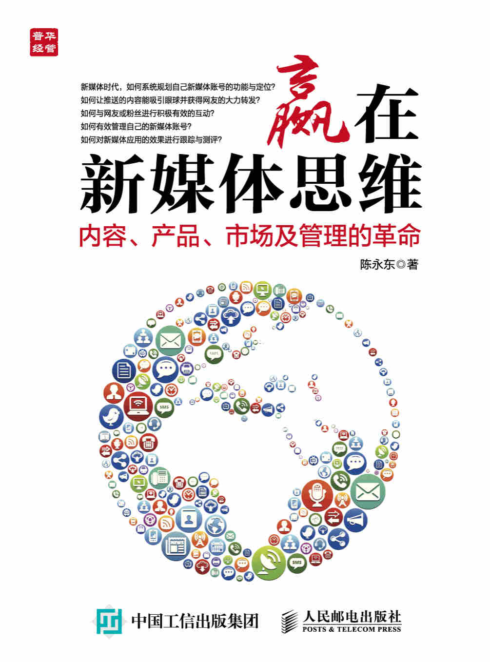 《赢在新媒体思维：内容、产品、市场及管理的革命》陈永东 PDF电子书 文字版 下载