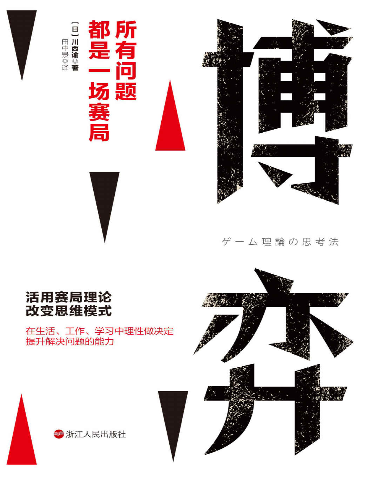 《博弈：所有问题都是一场赛局》川西谕_文字版_pdf电子书下载