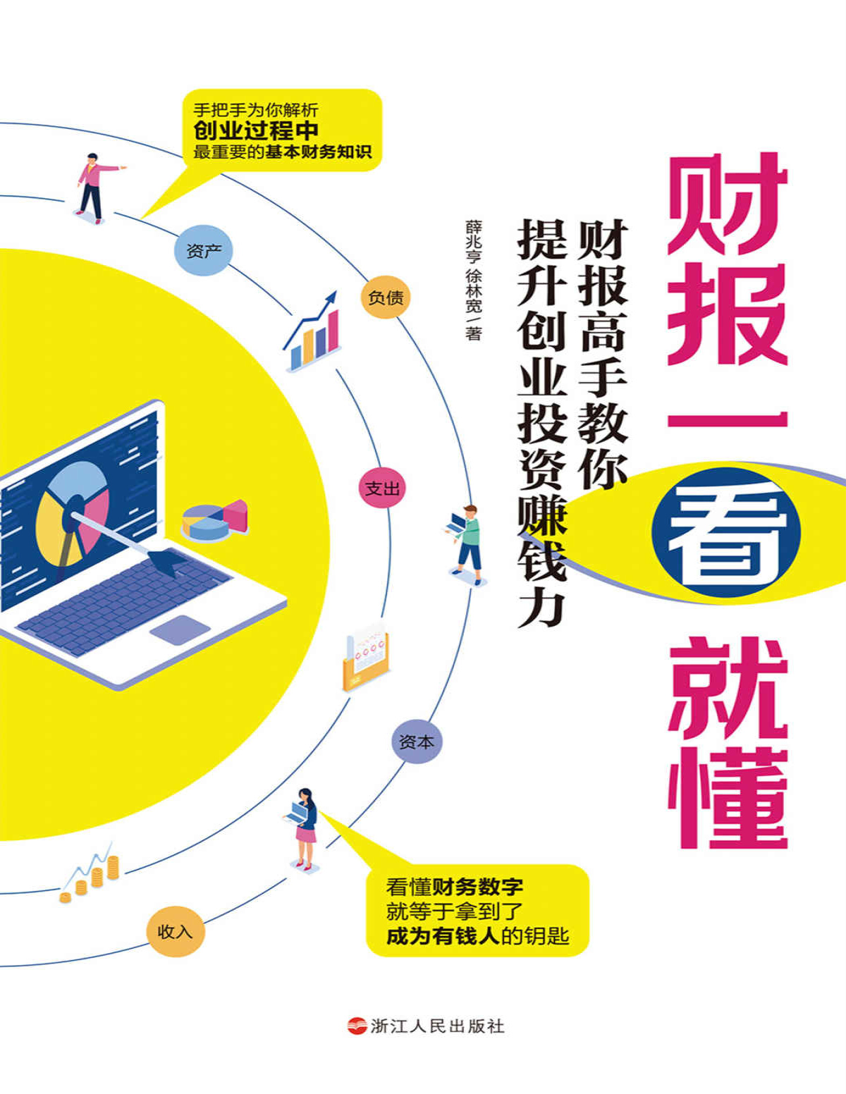 《财报一看就懂：财报高手教你提升创业投资赚钱力》 薛兆亨 / 徐林宽_文字版_pdf电子书下载