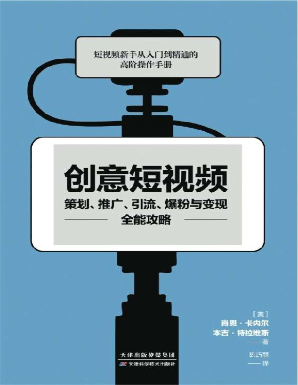 《创意短视频策划、推广、引流、爆粉与变现全能攻略》肖恩・卡内尔/本吉・特拉维斯_文字版_pdf电子书下载