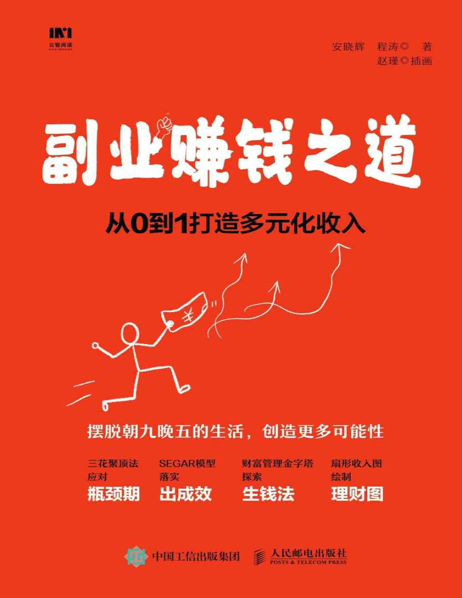 《副业赚钱之道 从0到1打造多元化收入》安晓辉/程涛_文字版_pdf电子书下载