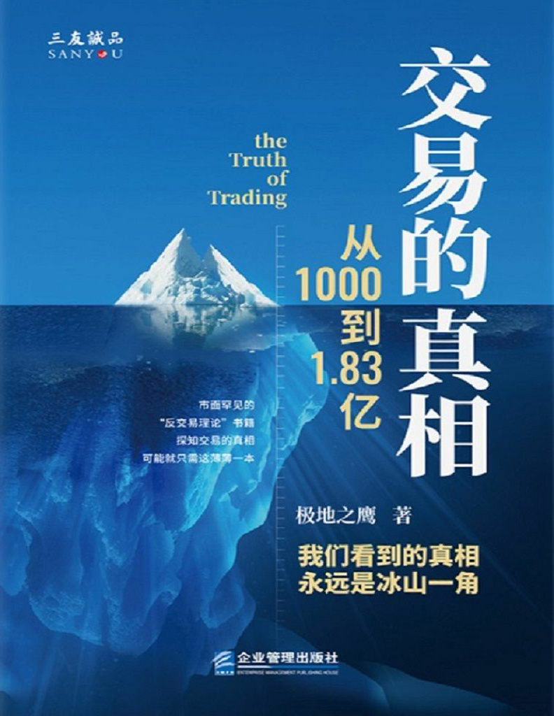 《交易的真相：从1000到1.83亿》极地之鹰_文字版_pdf电子书下载