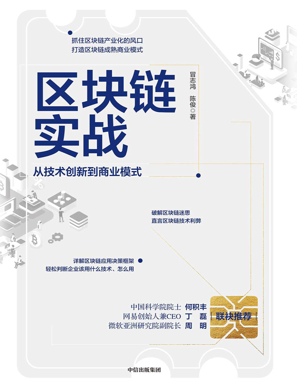 《区块链实战：从技术创新到商业模式》冒志鸿/陈俊_文字版_pdf电子书下载