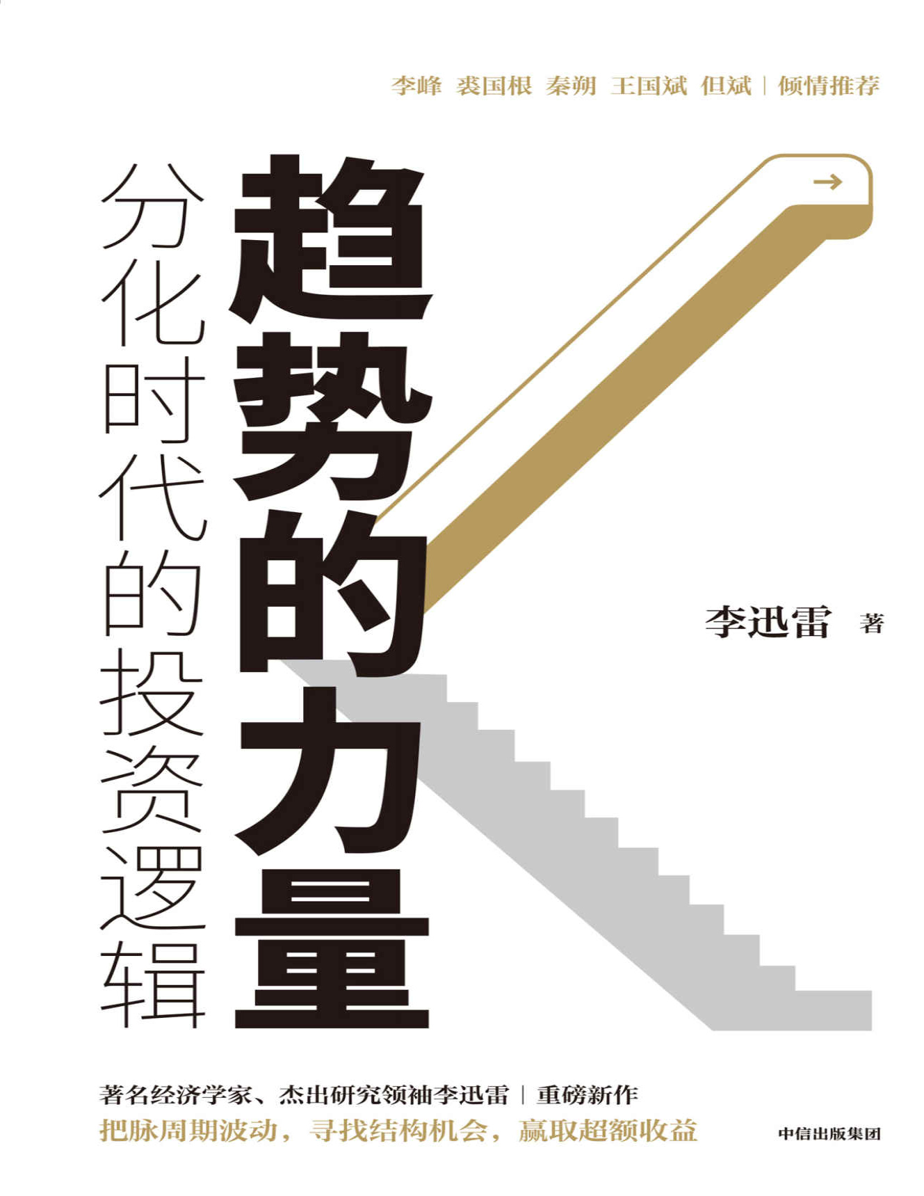 《趋势的力量：李迅雷谈分化时代的投资逻辑》李迅雷_文字版_pdf电子书下载