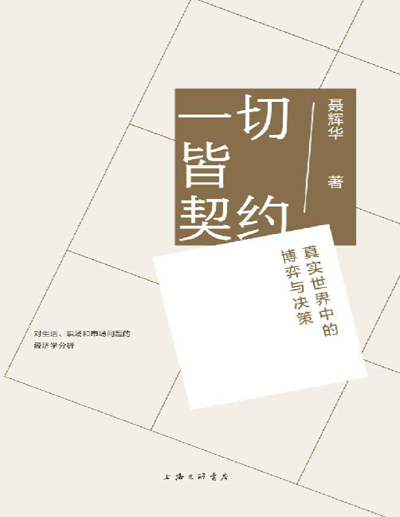 《一切皆契约：真实世界中的博弈与决策》聂辉华_文字版_pdf电子书下载