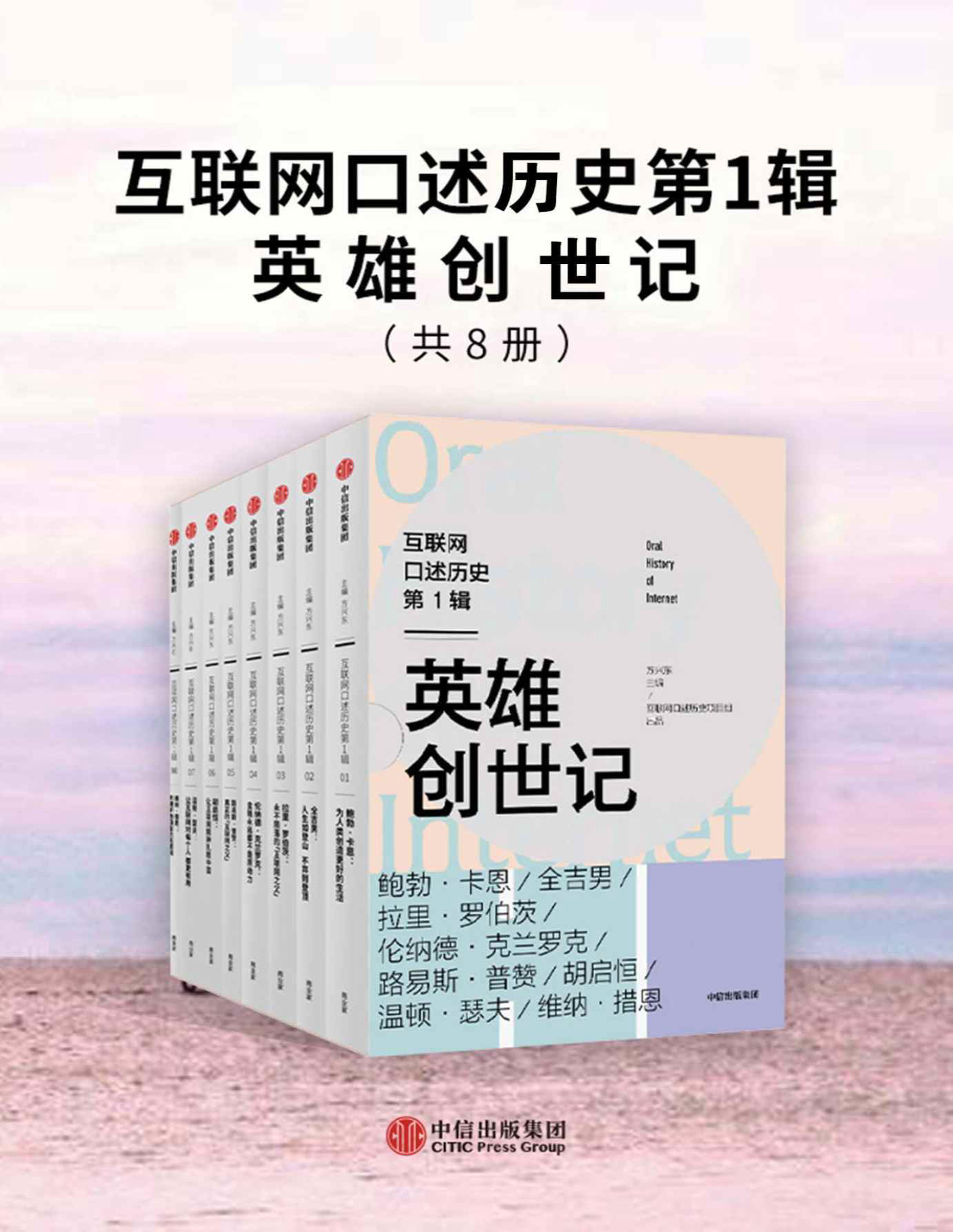 《互联网口述历史第1辑·英雄创世记（全8册）》方兴东_文字版_pdf电子书下载