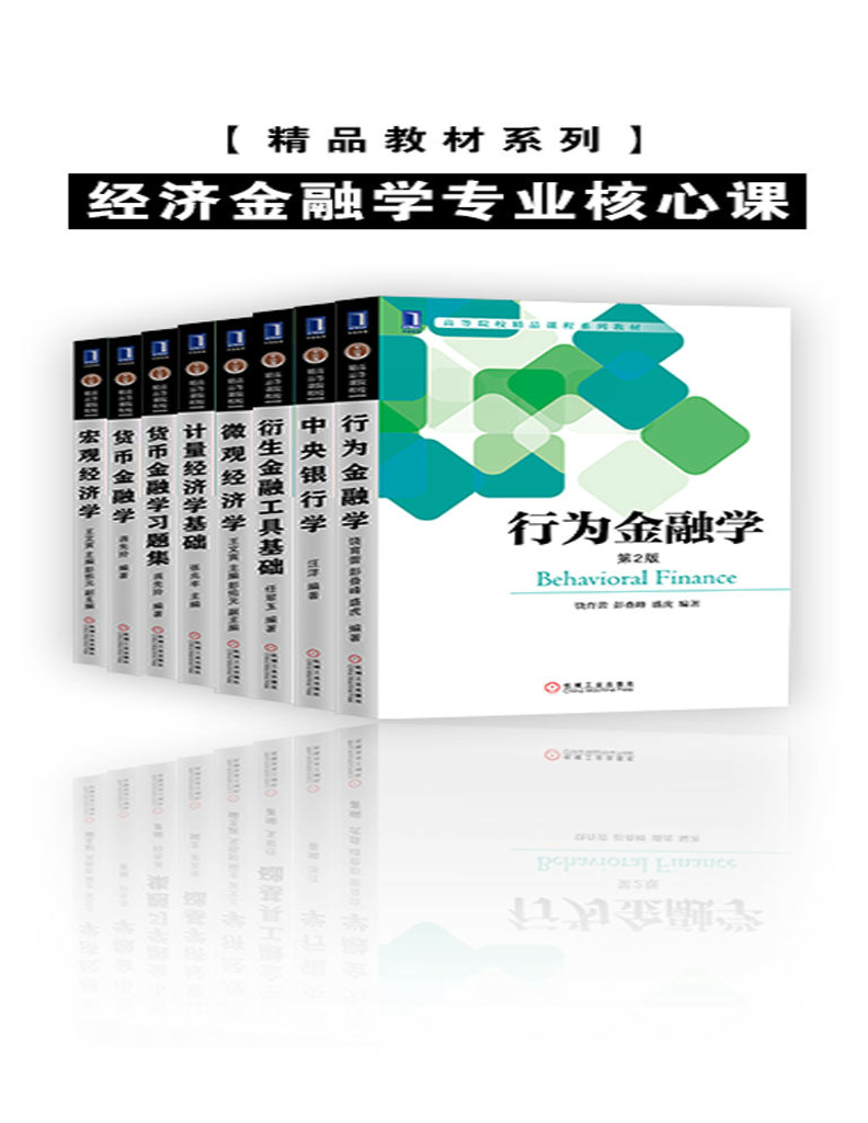 《精品教材系列•经济金融学专业核心课（套装共8册）》王文寅等_文字版_pdf电子书下载