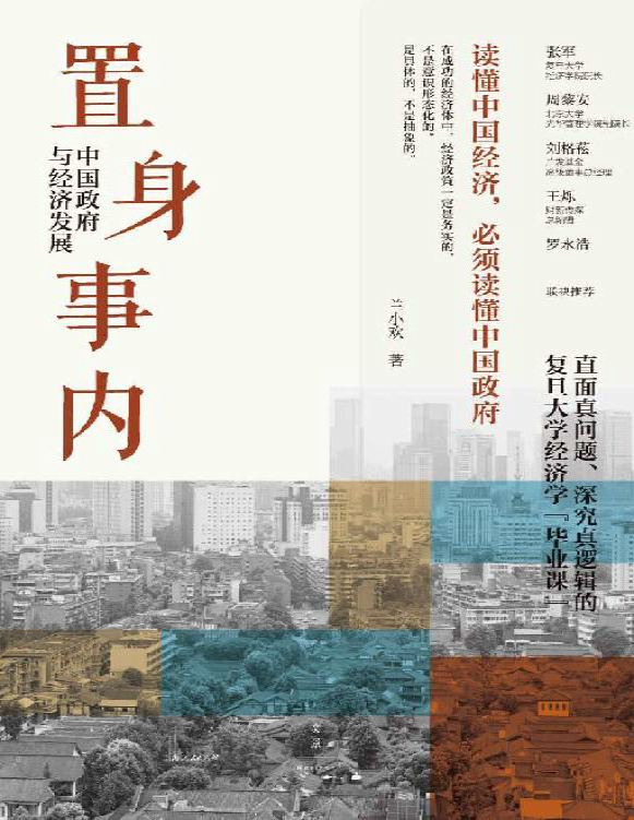 《置身事内：中国政府与经济发展》兰小欢_文字版_pdf电子书下载