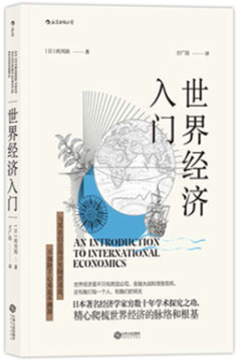 《世界经济入门》 [日] 西川润  PDF电子书 文字版 下载