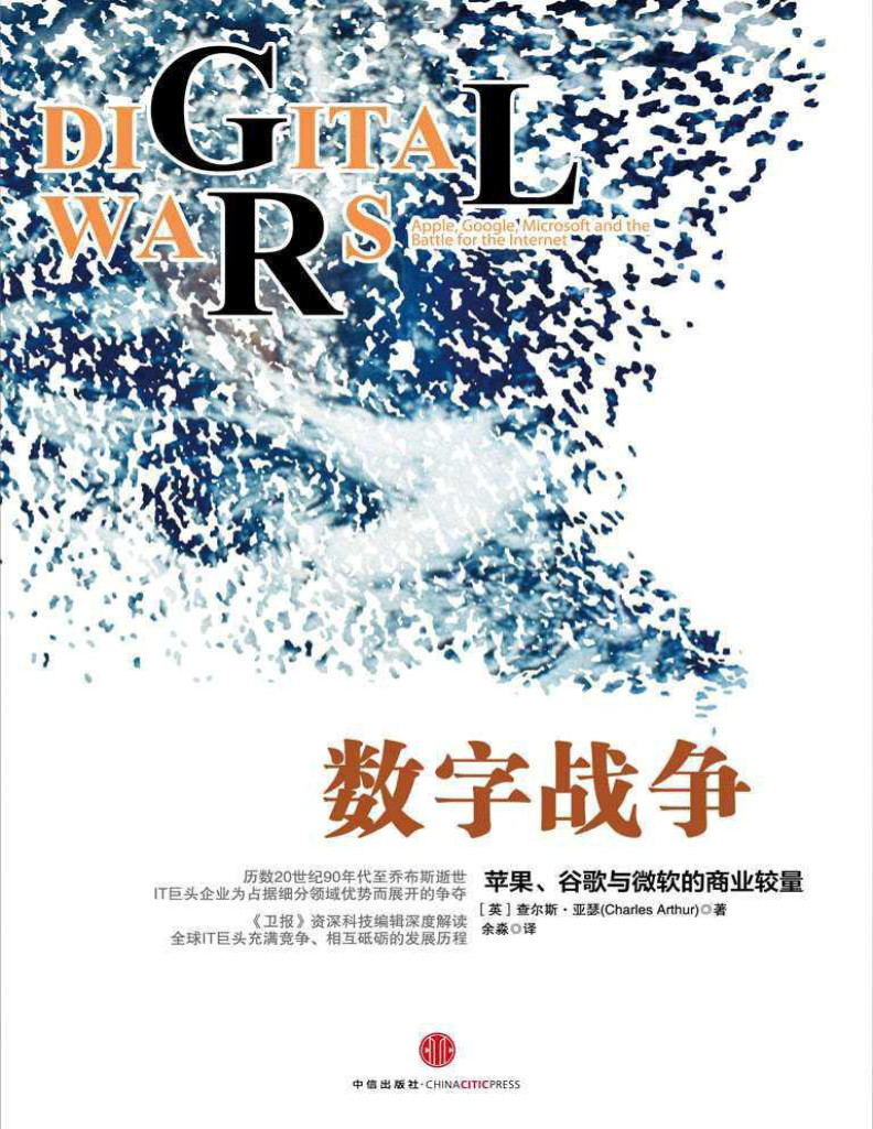 《数字战争：苹果、谷歌与微软的商业较量》[英]查尔斯·亚瑟 _文字版_pdf电子书下载