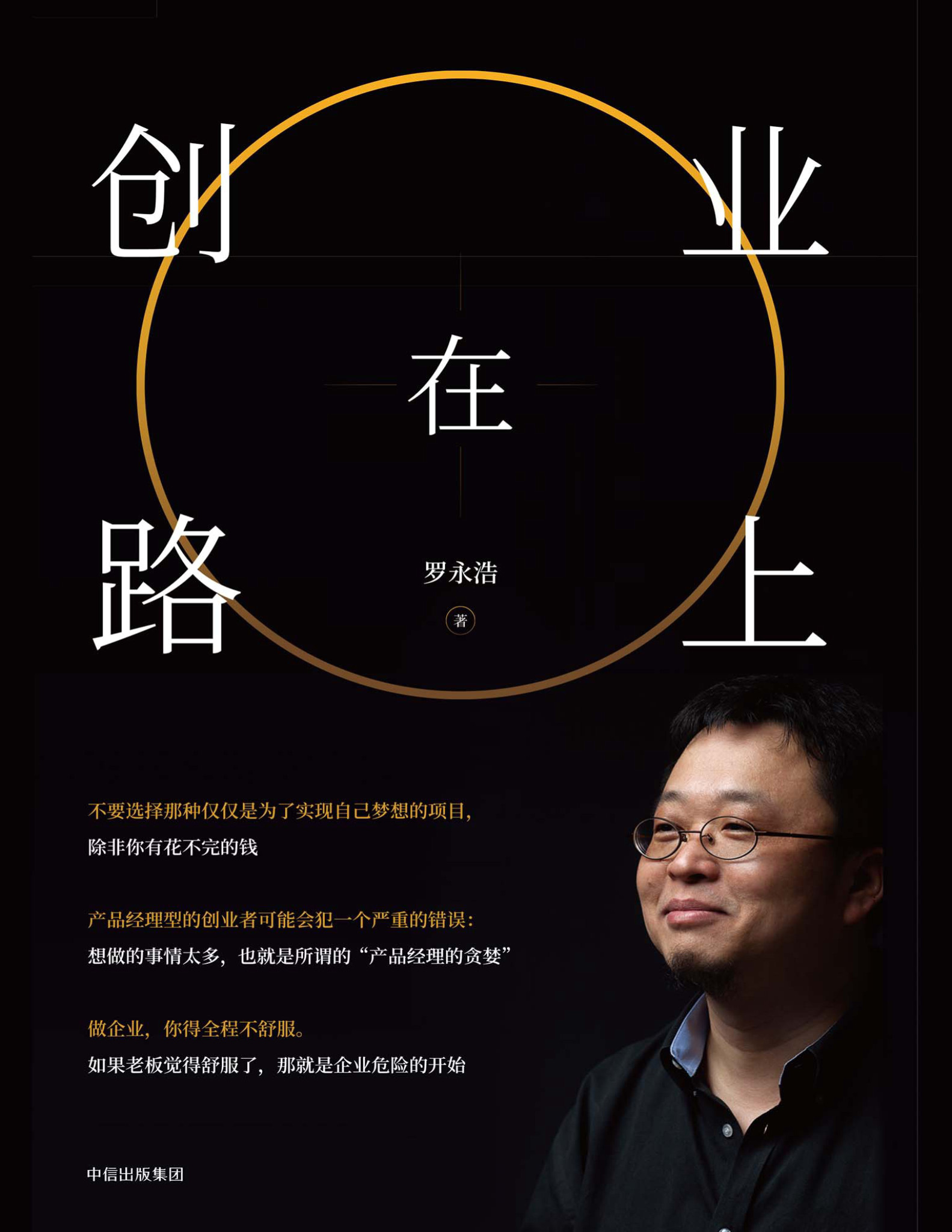 《创业在路上》罗永浩_文字版_pdf电子书下载