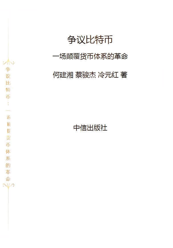 《争议比特币：一场颠覆货币体系的革命》何建湘  PDF电子书 文字版 下载