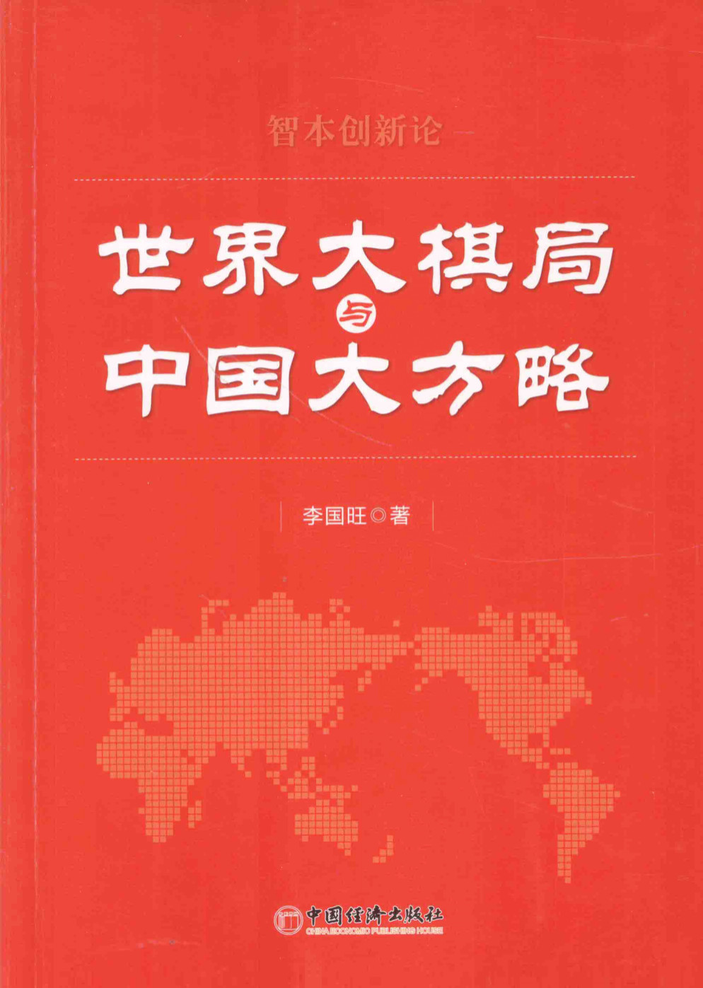 《世界大棋局与中国大方略》李国旺 PDF电子书 扫描版 下载