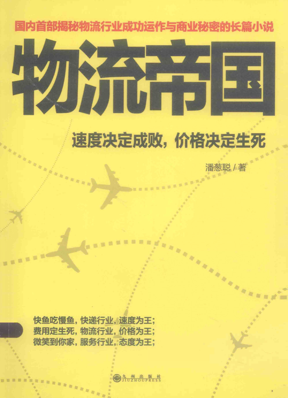 《物流帝国：速度决定成败，定价决定生死》潘聪葱 PDF电子书 扫描版 下载