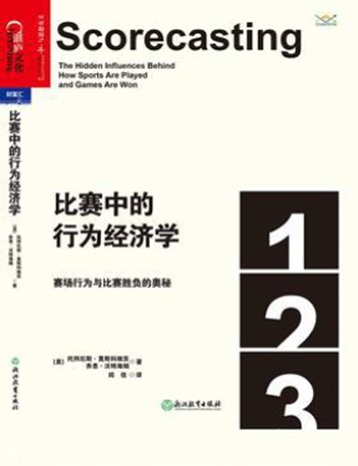 《比赛中的行为经济学：赛场行为与比赛胜负的奥秘》托拜厄斯•莫斯科维茨（Tobias Moskowitz） / 乔恩•沃特海姆（Jon Wertheim）pdf电子书下载