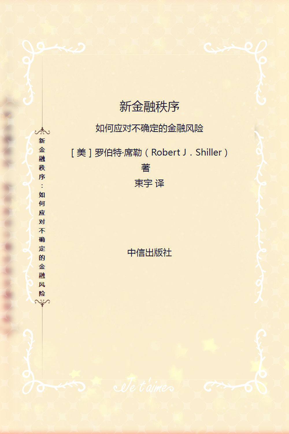 《新金融秩序：如何应对不确定的金融风险》 [美] 罗伯特·希勒  PDF电子书 文字版 下载