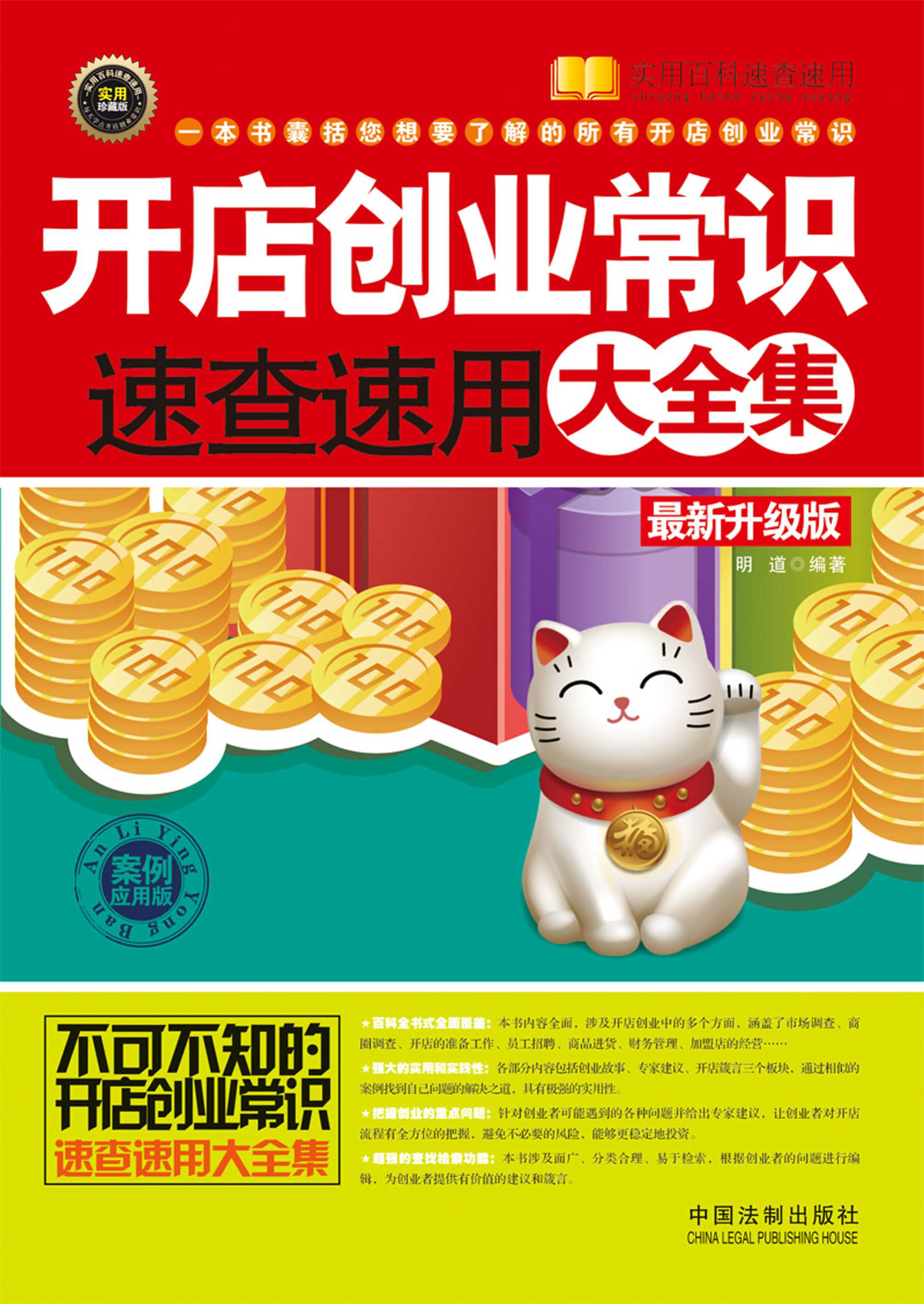 《开店创业常识速查速用大全集（案例应用版）》（最新升级版）明道 PDF电子书 文字版 下载