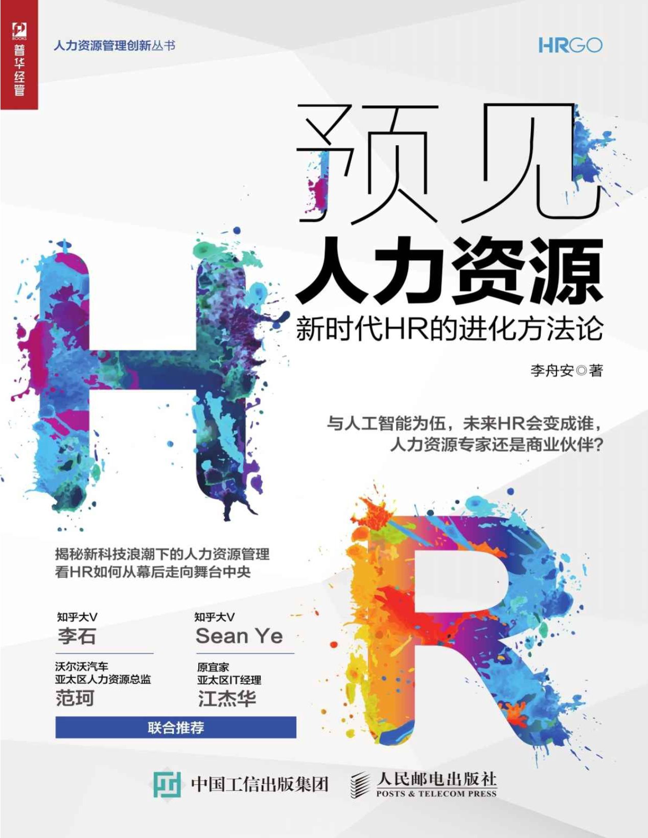 《预见人力资源——新时代HR的进化方法论》李舟安   PDF电子书 文字版 下载