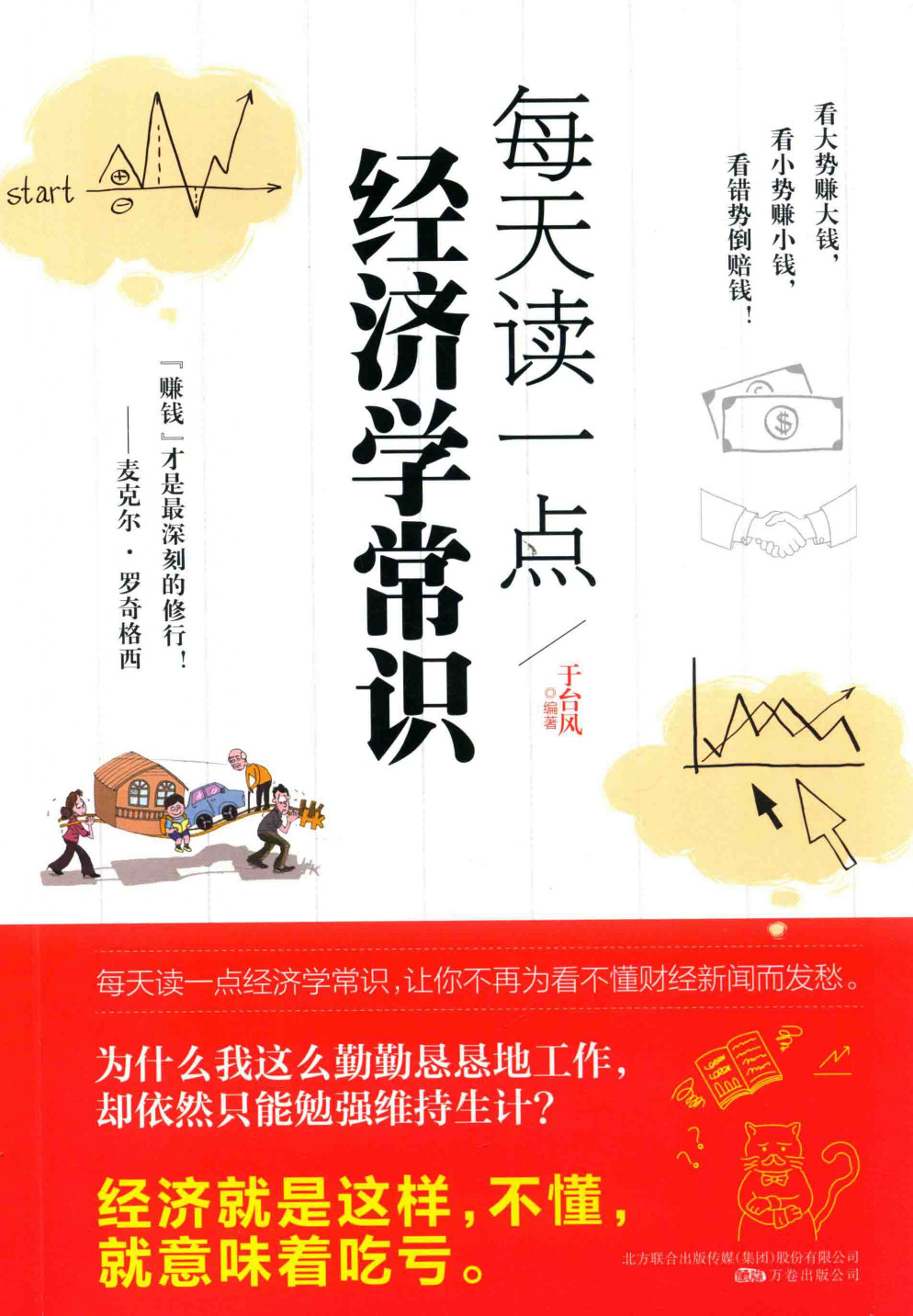 《每天读一点经济学常识》于台风 扫描版 PDF电子书 下载