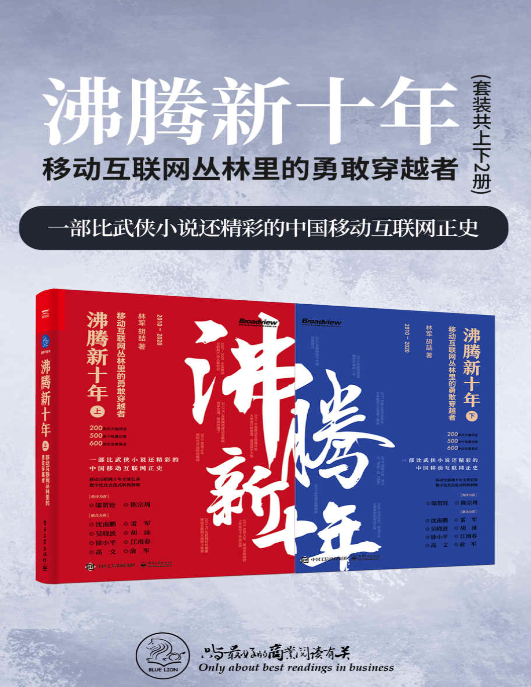 《沸腾新十年：移动互联网丛林里的勇敢穿越者》林军/胡喆_文字版_pdf电子书下载