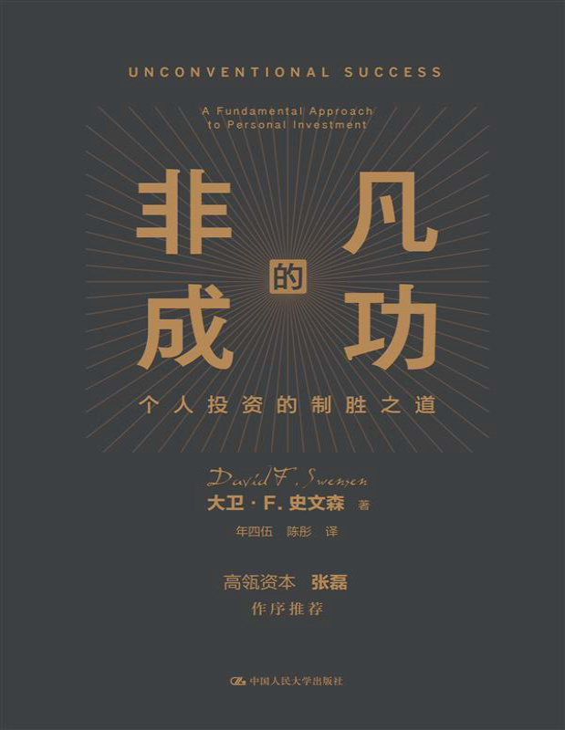 《非凡的成功：个人投资的制胜之道》大卫・史文森_文字版_pdf电子书下载