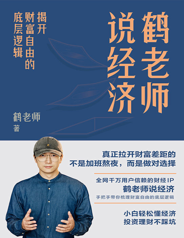 《鹤老师说经济：揭开财富自由的底层逻辑》鹤老师_文字版_pdf电子书下载